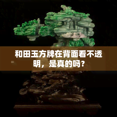 和田玉方牌在背面看不透明，是真的吗？