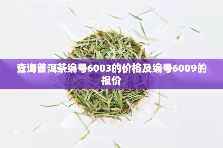 查询普洱茶编号6003的价格及编号6009的报价