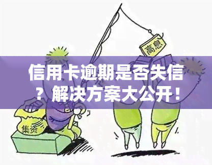 信用卡逾期是否失信？解决方案大公开！