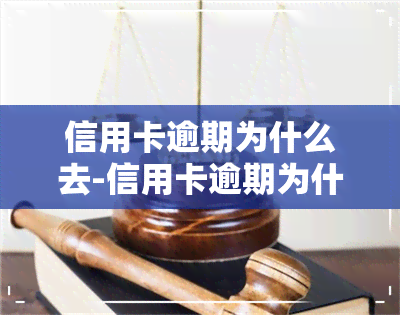 信用卡逾期为什么去-信用卡逾期为什么去银行协商