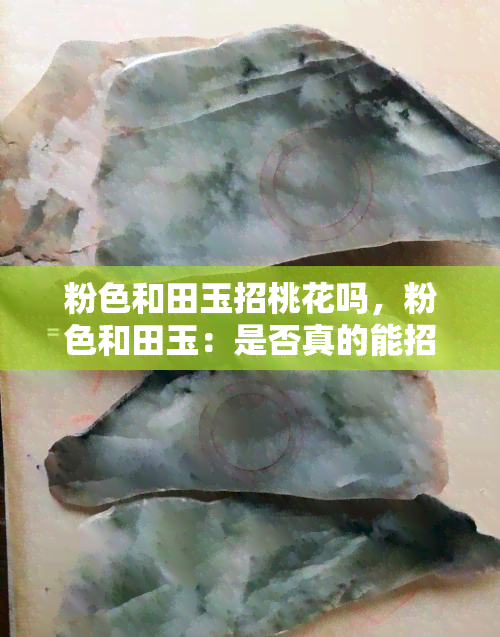 粉色和田玉招桃花吗，粉色和田玉：是否真的能招来桃花运？