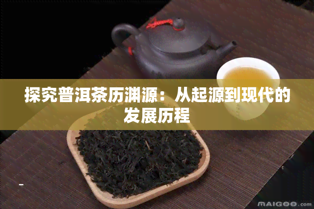 探究普洱茶历渊源：从起源到现代的发展历程