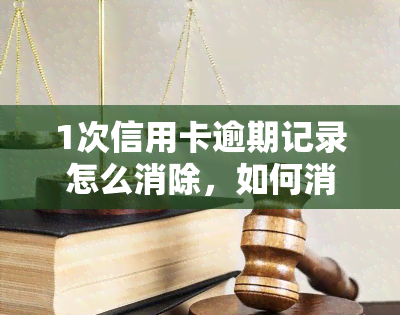 1次信用卡逾期记录怎么消除，如何消除一次信用卡逾期记录？