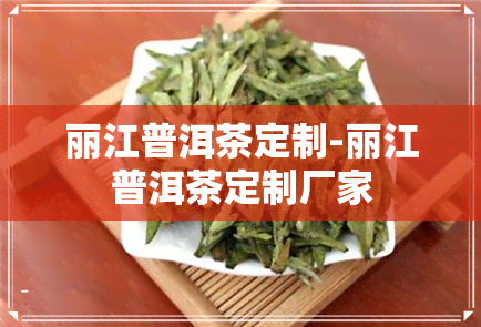 丽江普洱茶定制-丽江普洱茶定制厂家