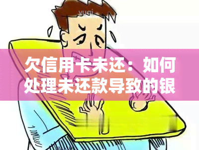 欠信用卡未还：如何处理未还款导致的银行卡冻结问题？