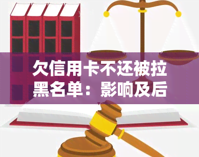 欠信用卡不还被拉黑名单：影响及后果