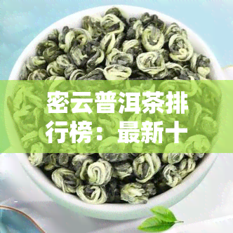 密云普洱茶排行榜：最新十大揭晓