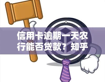 信用卡逾期一天农行能否贷款？知乎上有什么看法？