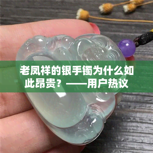 老凤祥的银手镯为什么如此昂贵？——用户热议