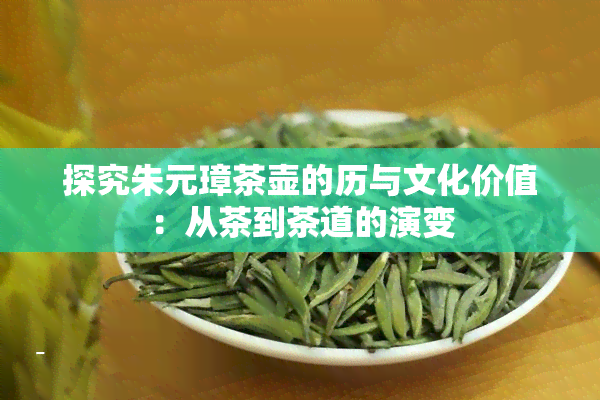 探究朱元璋茶壶的历与文化价值：从茶到茶道的演变