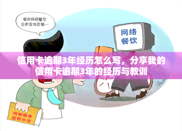 信用卡逾期3年经历怎么写，分享我的信用卡逾期3年的经历与教训