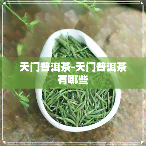 天门普洱茶-天门普洱茶有哪些