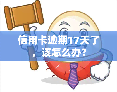 信用卡逾期17天了，该怎么办？