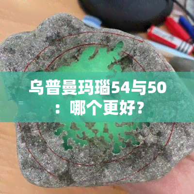 乌普曼玛瑙54与50：哪个更好？