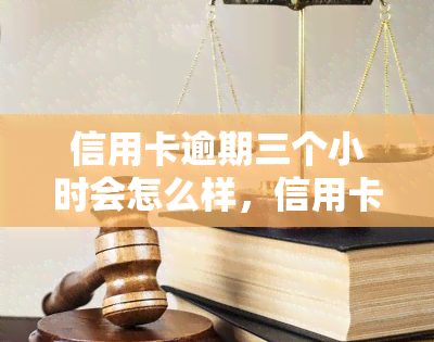 信用卡逾期三个小时会怎么样，信用卡逾期三小时：影响严重，需及时处理！