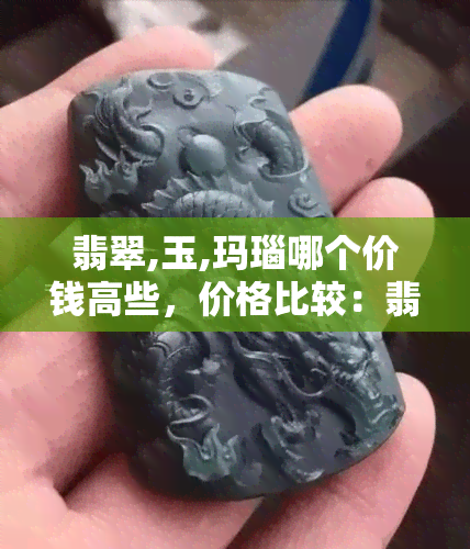 翡翠,玉,玛瑙哪个价钱高些，价格比较：翡翠、玉和玛瑙，谁更贵？