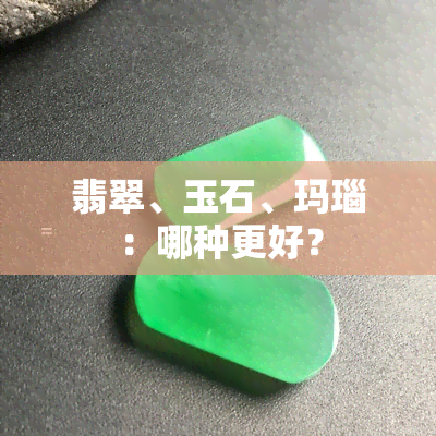 翡翠、玉石、玛瑙：哪种更好？