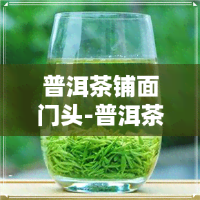 普洱茶铺面门头-普洱茶铺面门头图片