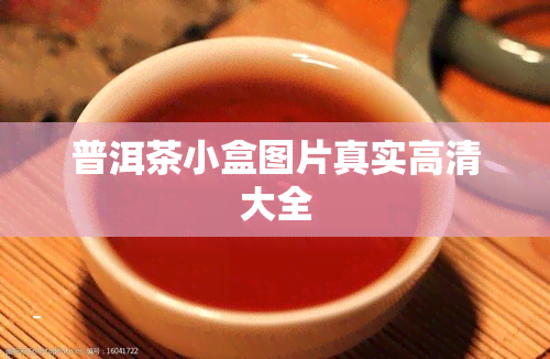 普洱茶小盒图片真实高清大全