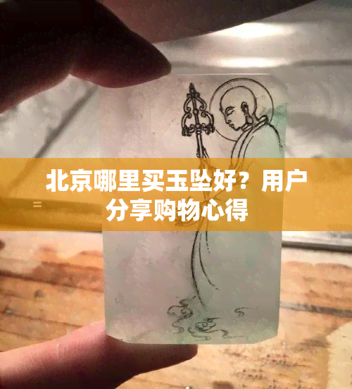 北京哪里买玉坠好？用户分享购物心得