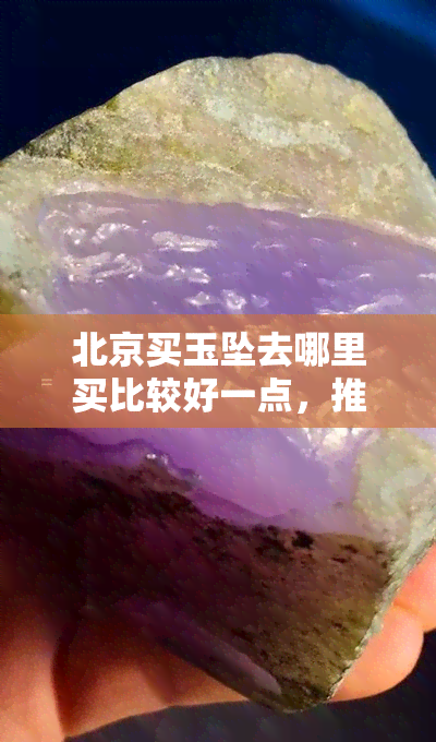 北京买玉坠去哪里买比较好一点，推荐北京购买玉坠的好去处