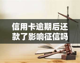 信用卡逾期后还款了影响吗，信用卡逾期后还款会影响个人吗？