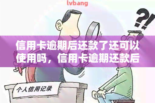 信用卡逾期后还款了还可以使用吗，信用卡逾期还款后是否还能继续使用？