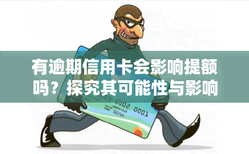 有逾期信用卡会影响提额吗？探究其可能性与影响因素