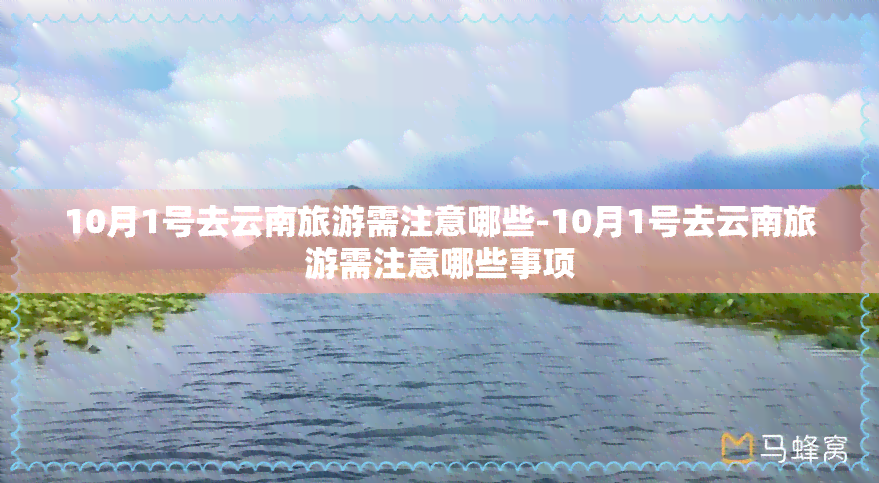 10月1号去云南旅游需注意哪些-10月1号去云南旅游需注意哪些事项