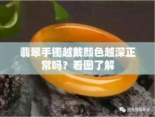 翡翠手镯越戴颜色越深正常吗？看图了解