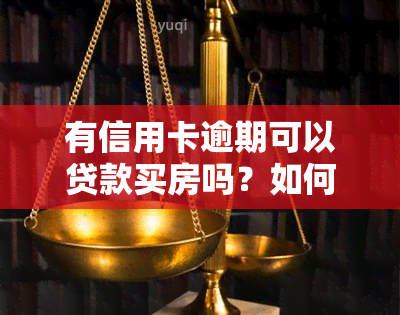 有信用卡逾期可以贷款买房吗？如何查询贷款条件？