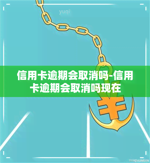 信用卡逾期会取消吗-信用卡逾期会取消吗现在