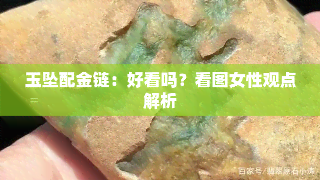 玉坠配金链：好看吗？看图女性观点解析