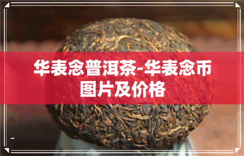 华表念普洱茶-华表念币图片及价格