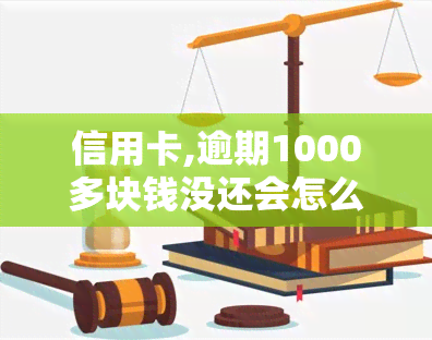 信用卡,逾期1000多块钱没还会怎么样，信用卡逾期1000多元，可能会带来哪些后果？