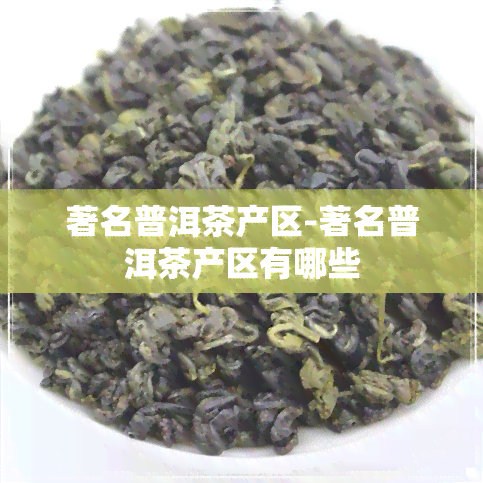 著名普洱茶产区-著名普洱茶产区有哪些