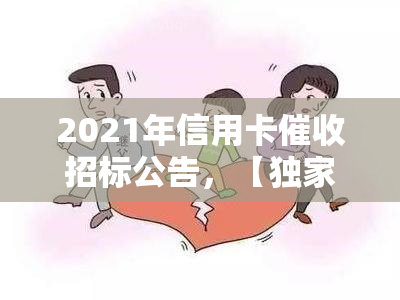 2021年信用卡招标公告，【独家】2021年信用卡招标公告发布，业内企业速速报名！