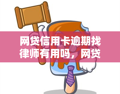 网贷信用卡逾期找律师有用吗，网贷信用卡逾期：请律师是否真的有用？