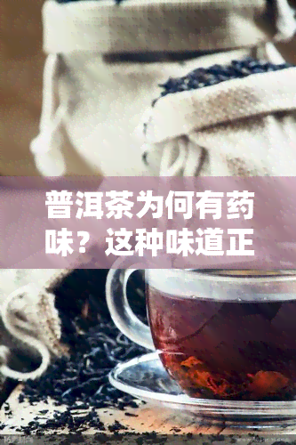 普洱茶为何有药味？这种味道正常吗？