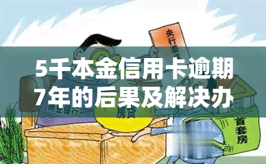 5千本金信用卡逾期7年的后果及解决办法