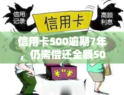 信用卡500逾期7年，仍需偿还全额5000元