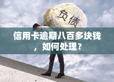 信用卡逾期八百多块钱，如何处理？