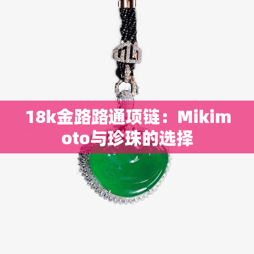 18k金路路通项链：Mikimoto与珍珠的选择