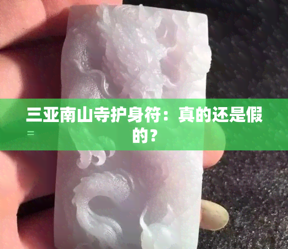 三亚南山寺护身符：真的还是假的？