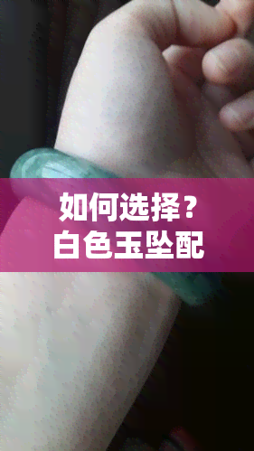 如何选择？白色玉坠配什么链子好看及搭配建议