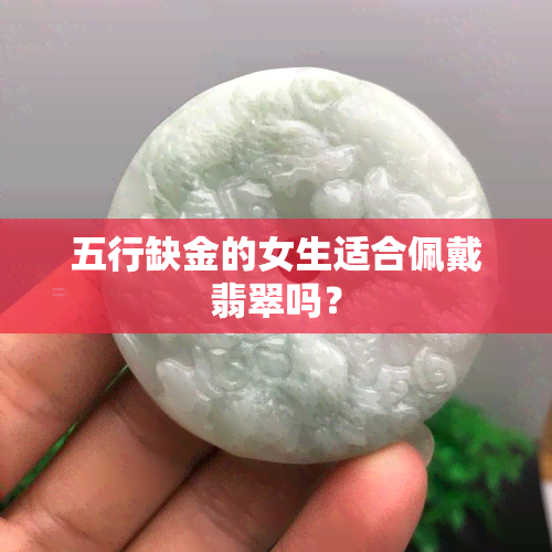 五行缺金的女生适合佩戴翡翠吗？