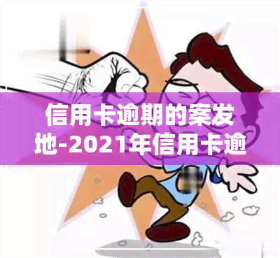 信用卡逾期的案发地-2021年信用卡逾期立案新标准