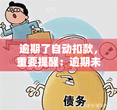 逾期了自动扣款，重要提醒：逾期未还款将进行自动扣款！