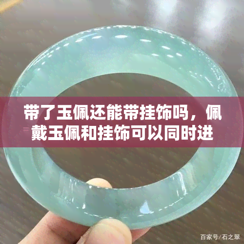 带了玉佩还能带挂饰吗，佩戴玉佩和挂饰可以同时进行吗？