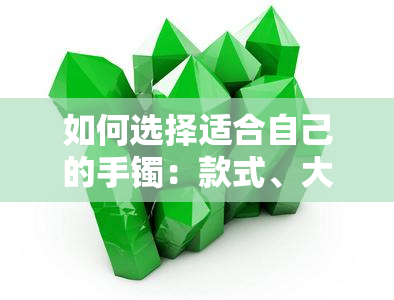 如何选择适合自己的手镯：款式、大小、材质全解析